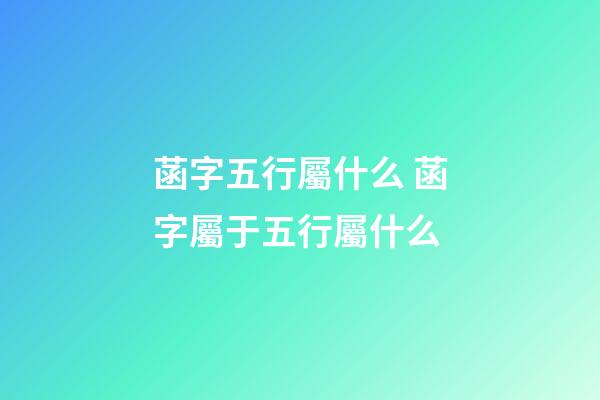 菡字五行屬什么 菡字屬于五行屬什么